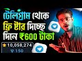 1 দিনেই ₹6000 হাজার টাকা ইনকাম | Telegram theke taka income  | telegram bot earn money