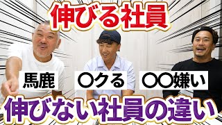 【老害チャンネル】伸びる社員と伸びない社員の違いが超単純で明日から真似できます。