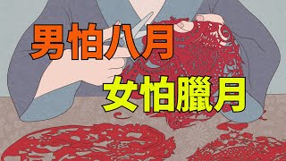 老話說 :男怕八月,女怕臘月,臘月怎麽回事?為什麽女人會怕臘月?【霜華國學】#國學#國學智慧 #俗語##家庭關系