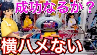 横はめない作戦?ラックロックで無双するLIVE!!盛り上げていきましょう!!オンラインクレーンゲーム★ルール必読