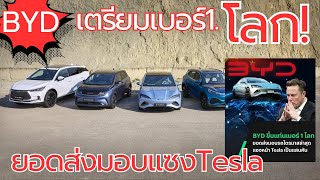 BYD เตรียมเบอร์1โลก! Tesla งง ยอดEV ไฟฟ้าเพิ่มขึ้นทุกปีได้ไง?