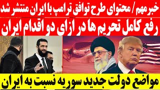 خبرمهم/ محتوای طرح توافق ترامپ با ایران منتشر شد/رفع کامل تحریم ها در ازای دو اقدام ایران !