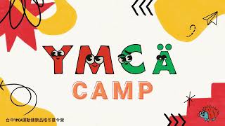 台中YMCA｜運動健康品格兒童營隊｜冬夏令營｜有趣好玩｜探索興趣