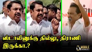 தில்லு, திராணி இருக்கா.? | Edappadi Palaniswamy Latest Speech about MK Stalin | EPS Press Meet