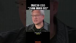 엔비디아 CEO 젠슨 황이 탁월함을 가지게 된 이유👍 #엔비디아 #젠슨황 #영어회화 #영어단어 #영어표현 #영어말하기 #영어발음 #영어스피킹 #스피커블