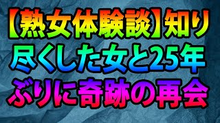 【熟女体験談】知り尽くした女と25年ぶりに奇跡の再会