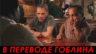 Карлик ведёт переговоры — Плохой Санта (2003, Гоблин)