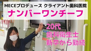 クライアント歯科医院で最優秀のチーフをご紹介します【歯科衛生士】