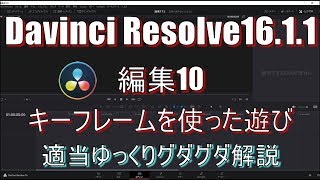 【Davinci Resolve 16】 Davinci Resolve 16 (.1.1) 無料版の使い方 編集10 (キーフレームを使った遊び方) 【説明】