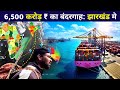 A PORT of 6,500 Crore ₹ | बंदरगाह अपने SAHIBGANJ Jharkhand मे | Jharkhand paidalyatra