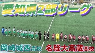 [愛知県2部ﾊｲﾗｲﾄ] 名経大高蔵高校(赤) vs 岡崎城西高校(緑)