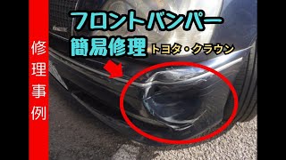 クラウン　フロントバンパー　簡易修理