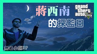 【字幕】GTA 無名小鎮RP 【蔣西南的探監日】