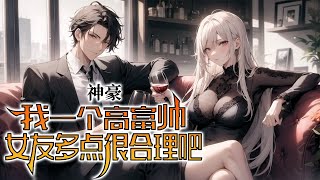 《神豪：我一个高富帅，女友多点很合理吧》第1-200话 开局被分手?那我可太高兴了觉醒抽奖系统，直接抽出超跑迈凯伦!不分了?不行，必须分!狠狠地分!