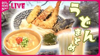 【うどんまとめ】 こだわり人気店の「進化する東京うどん」 / 老舗そば店→うどん店に！大変身した店　など（日テレNEWS LIVE）