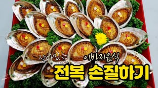 이바지 전복초/살아있는 전복 손질하기/자갈치전복