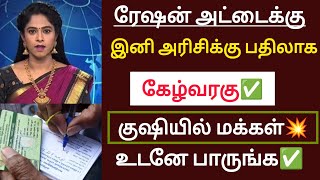 ரேஷன் அட்டைக்கு இனி அரிசிக்கு பதிலாக கேழ்வரகு மகிழ்ச்சியில் மக்கள் #goodnews #rationcard #newupdate