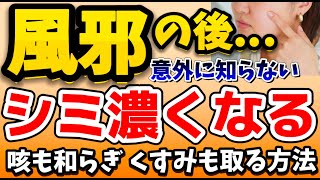 【シミを消す 】 風邪を引いた後 シミが濃くなる原因と対策