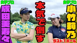 【#3】ツアー13勝・成田美寿々が意地を見せる！最後の激スピンのロブショットも圧巻【井上透】【小竹莉乃】