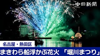 まきわら船の明かりと花火「堀川まつり」　名古屋市熱田区