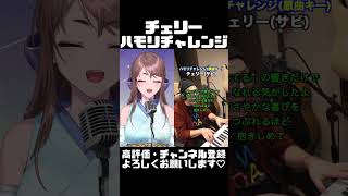 【 #ハモリチャレンジ】チェリー/スピッツ　#Shorts