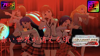 【ミリシタMV】空耳☆☆ 赤い世界が消える頃 765PRO AS Ver