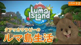 ルマ島で生活するクアッカワラビー実況【Luma Island】パート2