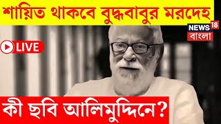 Buddhadeb Bhattacharya | শায়িত থাকবে বুদ্ধবাবুর মরদেহ, কী ছবি Alimuddin এ ? | Bangla News