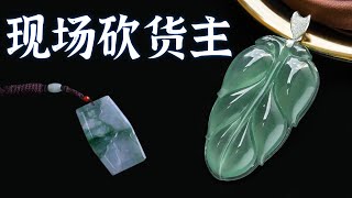 翡翠，直播【濤哥翡翠】主播帶家人及翠友們一起現場面對面砍貨主，翡翠掛件，翡翠吊墜大放漏~9月14日晚场