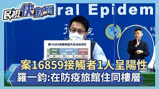 快新聞／Ct值12女子「匡列36人1人陽性」　羅一鈞：在防疫旅館住同一層樓－民視新聞