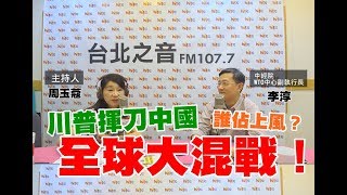 周玉蔻嗆新聞20190807中經院WTO中心副執行長 李淳- 川普揮刀砍中國！貿易戰誰佔上風？全球陪葬？