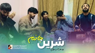 یوسف رسولی - شرین جانم دلی توره که برده  | Yousuf Rasoli - Sherin janim deli tura ke burda