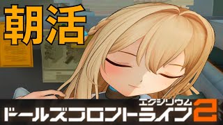 【ドルフロ2】朝活！　戦力測定全クリア目前！　あと2ステージ！【ドールズフロントライン2：エクシリウム】