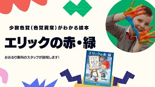 少数色覚（色覚異常）のお子さんとその保護者の方ぜひご覧ください。今回ご紹介する『エリックの赤緑』は少数色覚と診断されたお子さんとの関わり方と少数色覚を詳しく知ることができる一冊です。