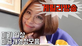 [게릴라방송] 미기 최근 일상 이모저모.. 미공개 영상들.. MIGI Vlog