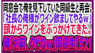 【感動する話】学生時代、俺を底辺と見下していた同級生と同窓会で再会するとワインをぶっかけてきた。「社長の俺様が中卒君に高いワイン飲ませてやるよｗ」俺「あ、お前クビねｗ」実は【いい話・朗読・泣