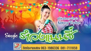 รำวงแนนซี่ - Nancy Topline(กุหลาบ ร้อยรัศมี) [Audio Lyric] #รำวงย้อนยุค