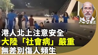 （字幕合成回顧）劉銳紹：經濟下滑，近年大陸各地傷人事件頻生，近日珠海體育中心越野車瘋狂亂撞事件，凸顯大陸社會失衡病態嚴重。（2024.11.13首播）