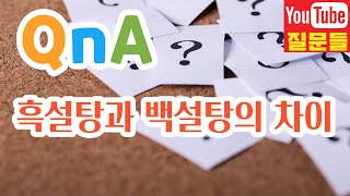 흑설탕과 백설탕의 차이