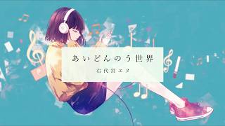 あいどんのう世界（feat. AI）