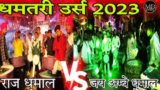 धमतरी उर्स 2023 | फ़ुल माहौल के सात | Raj Dhumal vs jya ambe dhumal dhamtari urs 2023