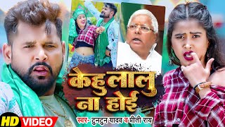 #VIDEO | #Tuntun_Yadav | केहू लालू ना होई | Preeti Rai | Kehu Lalu Na Hoi | Tuntun Rjd Song 2023