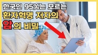 한국인 95%는 모르는 환자혁명 저자가 말하는 암에 대한 고찰과 조언 🤯