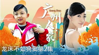 粤语《广州人家》龙床不如狗窦2-4（主演：蔡家杰、钟康祺、蔡嘉） 【广州市广播电视台】