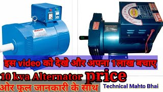 10kva alternator price technical Mahto bhai