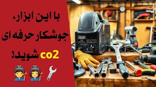 معرفی ابزارهای جوشکاری CO2 : نکات ضروری برای جوشکاران