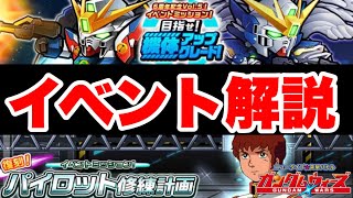 【実況ガンダムウォーズ】イベント「6周年記念vol.5！目指せ！機体アップグレード」と「パイロット修練計画」を解説！絶級と超絶級も攻略します！