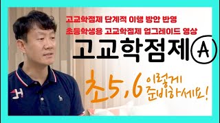 #158번 초등학생을 위한 고교학점제 단계적 이행 변경사항 반영 업그레이드 영상 ▶일반고 2023년 고1부터 시작, 1년 연기▶세종시교육청 김응현 장학관