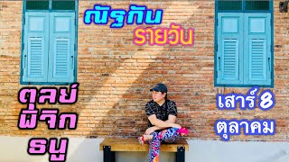 “ณัฐกันรายวัน” เสาร์ 8 ตุลาคม 2565 ราศีตุลย์ พิจิก ธนู by ณัฐ นรรัตน์