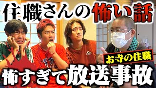 【恐怖】お寺の住職さんに怖い話してもらったら内容がエグすぎた...